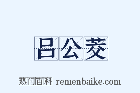 吕公茭是什么意思的图片